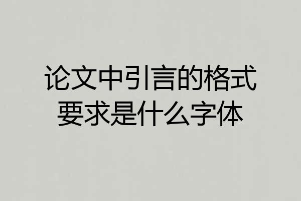 论文中引言的格式要求是什么字体