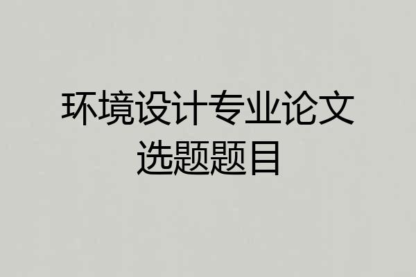 环境设计专业论文选题题目