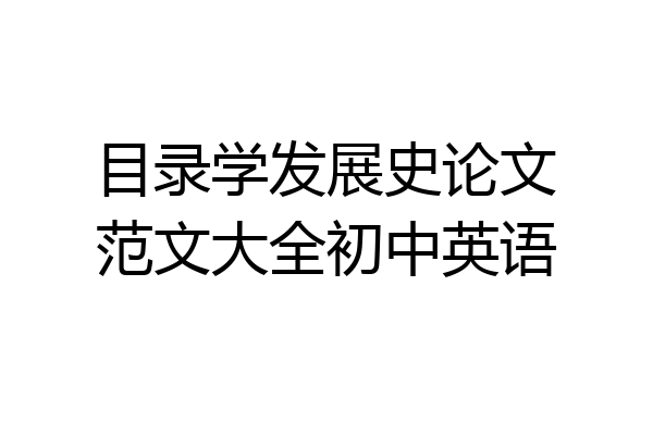 目录学发展史论文范文大全初中英语