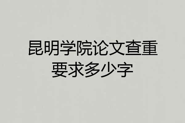 昆明学院论文查重要求多少字