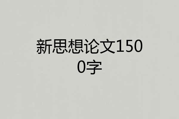 新思想论文1500字