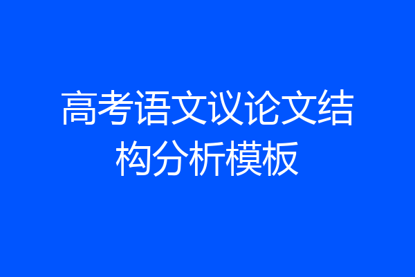 高考语文议论文结构分析模板