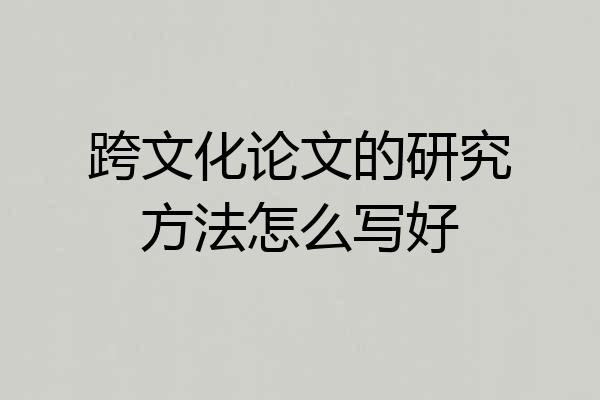 跨文化论文的研究方法怎么写好