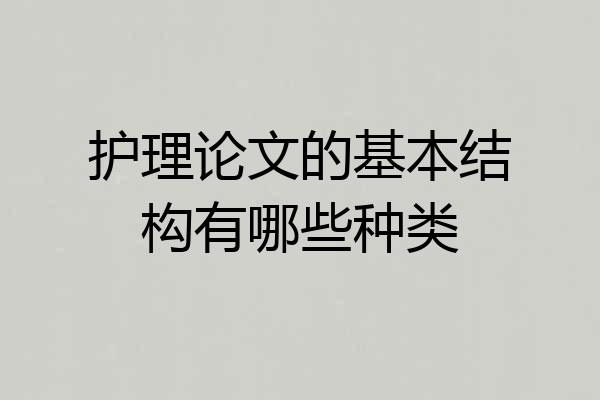 护理论文的基本结构有哪些种类