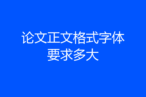 论文正文格式字体要求多大