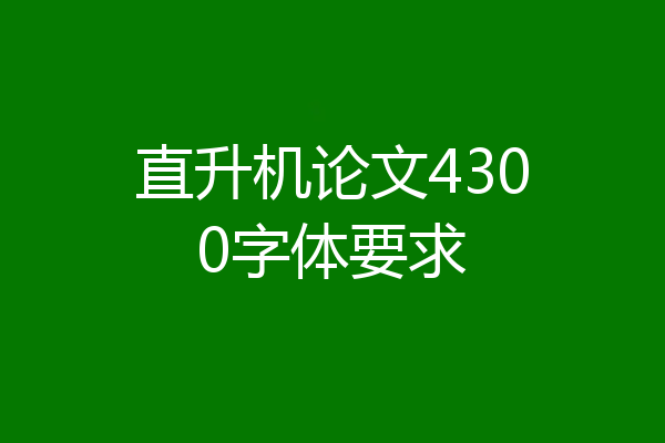 直升机论文4300字体要求