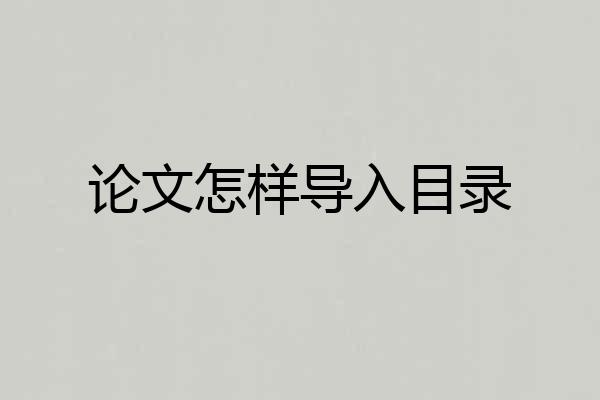 论文怎样导入目录