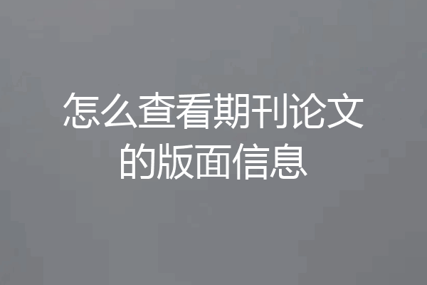 怎么查看期刊论文的版面信息