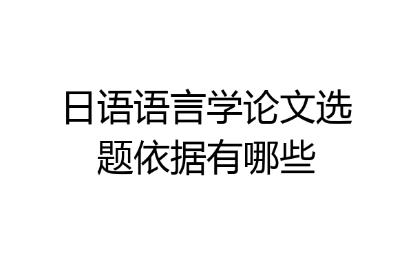 日语语言学论文选题依据有哪些