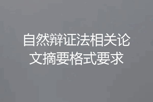 自然辩证法相关论文摘要格式要求