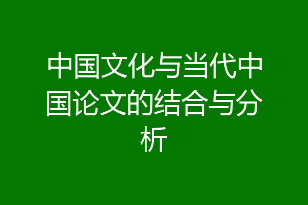 中国文化与当代中国论文的结合与分析