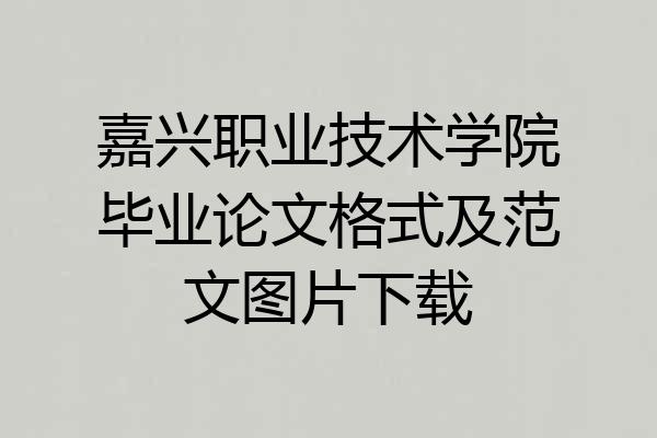 嘉兴职业技术学院毕业论文格式及范文图片下载