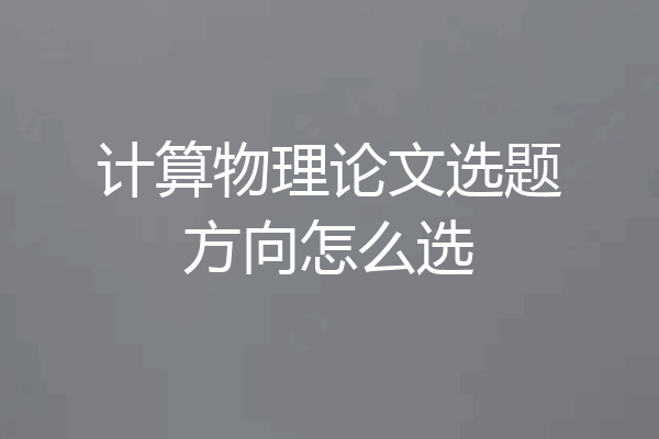 计算物理论文选题方向怎么选