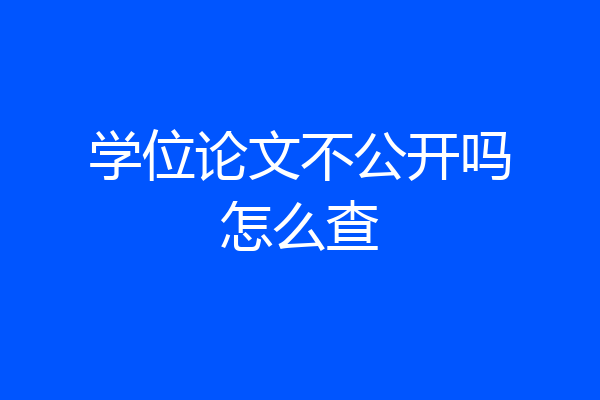 学位论文不公开吗怎么查