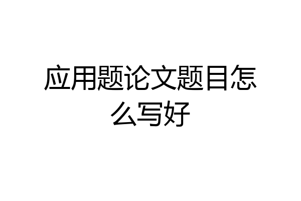 应用题论文题目怎么写好