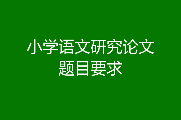 小学语文研究论文题目要求