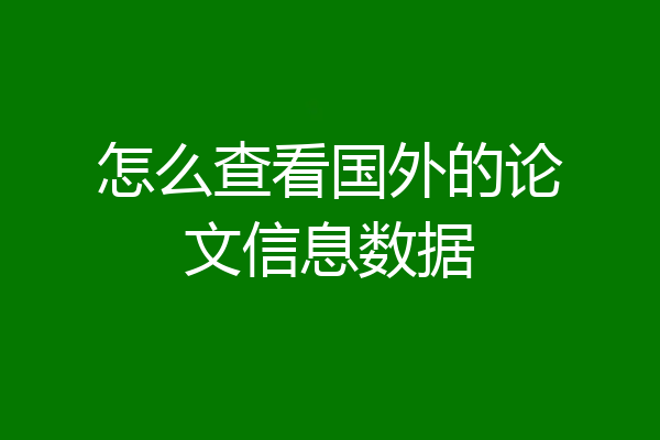 怎么查看国外的论文信息数据