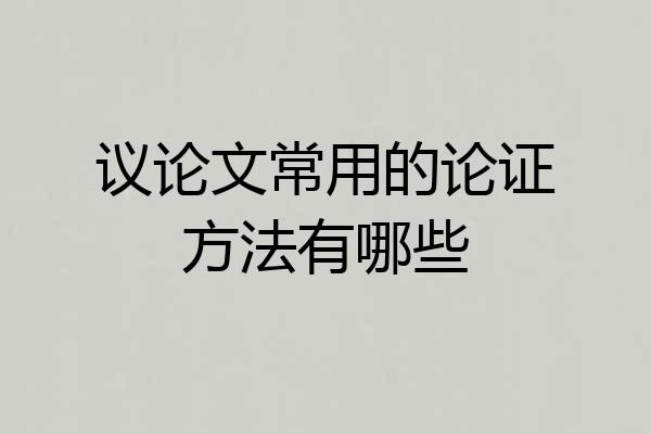 议论文常用的论证方法有哪些