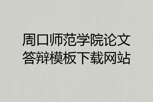 周口师范学院论文答辩模板下载网站