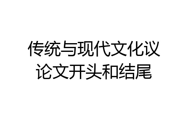传统与现代文化议论文开头和结尾