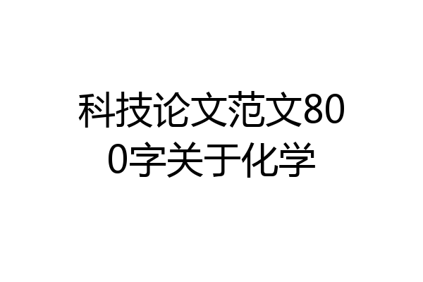 科技论文范文800字关于化学