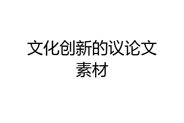 文化创新的议论文素材