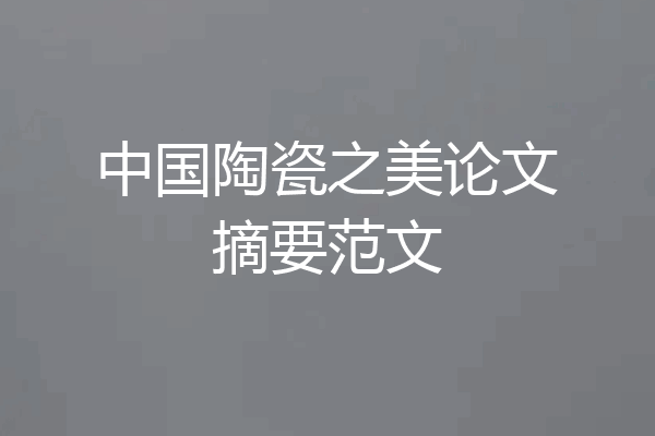 中国陶瓷之美论文摘要范文