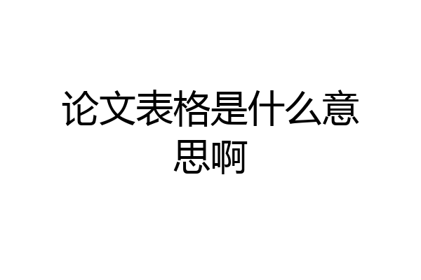 论文表格是什么意思啊