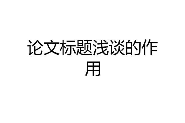 论文标题浅谈的作用