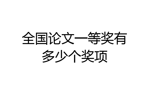 全国论文一等奖有多少个奖项
