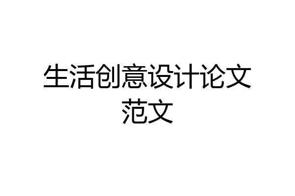 生活创意设计论文范文