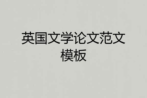 英国文学论文范文模板