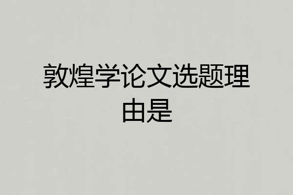 敦煌学论文选题理由是