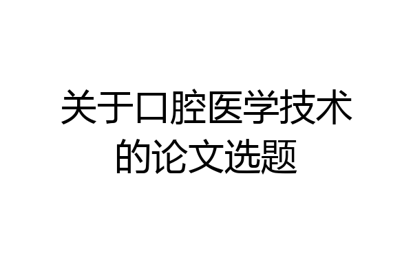 关于口腔医学技术的论文选题