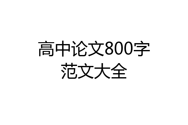 高中论文800字范文大全