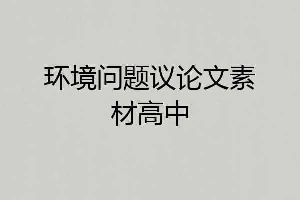 环境问题议论文素材高中