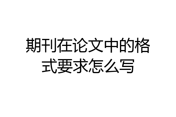 期刊在论文中的格式要求怎么写