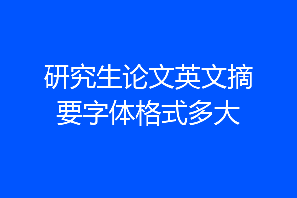 研究生论文英文摘要字体格式多大
