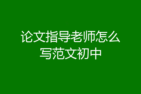论文指导老师怎么写范文初中