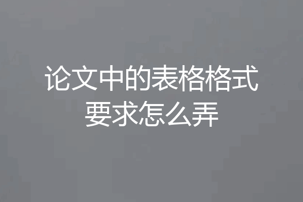 论文中的表格格式要求怎么弄