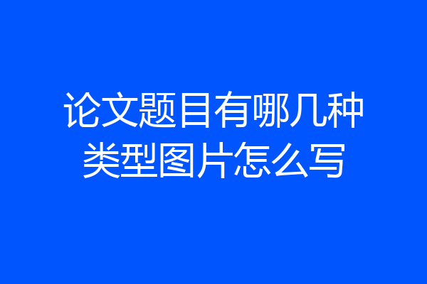 论文题目有哪几种类型图片怎么写