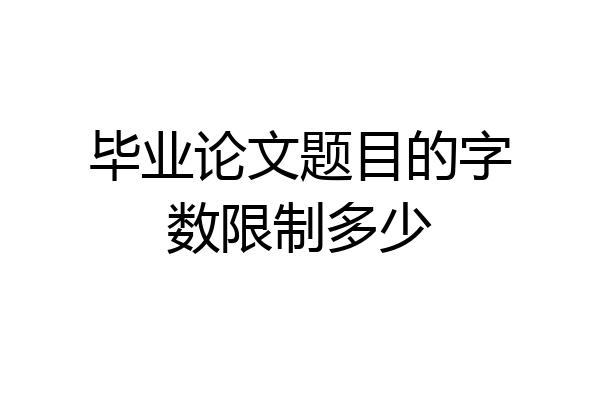 毕业论文题目的字数限制多少