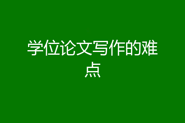 学位论文写作的难点