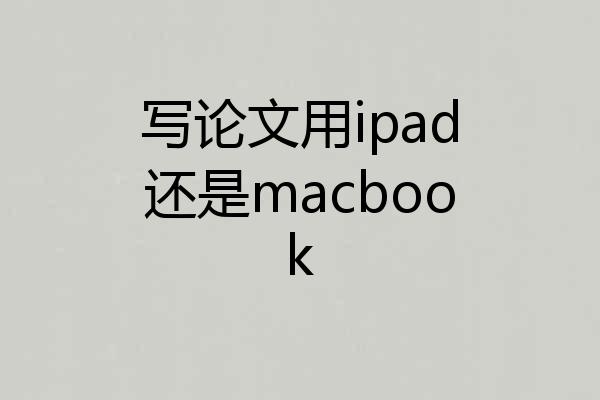 写论文用ipad还是macbook