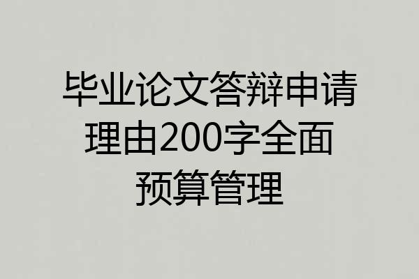 毕业论文答辩申请理由200字全面预算管理