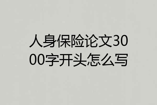 人身保险论文3000字开头怎么写
