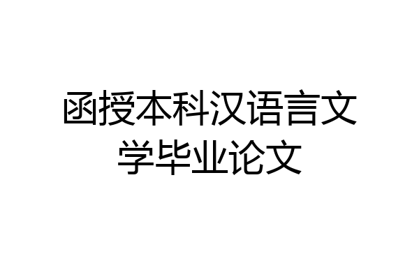 函授本科汉语言文学毕业论文