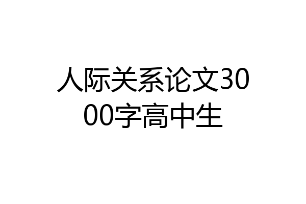 人际关系论文3000字高中生