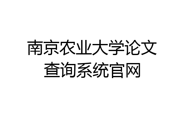 南京农业大学论文查询系统官网