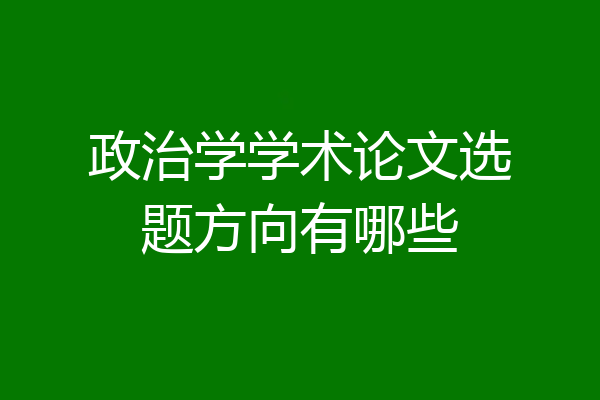 政治学学术论文选题方向有哪些